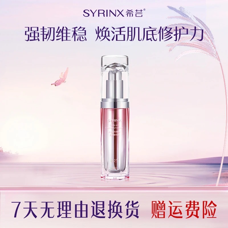 希芸温和臻萃安肤精华露舒缓修护敏感补水保湿面部精华液强韧屏障