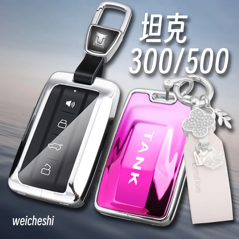 适用坦克300钥匙套女士500男士金属壳高档专用赛博2023新款全包扣