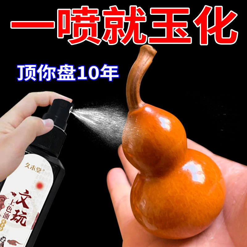 【顶盘10年】文玩保养油上色包浆玉化油葫芦上色核桃菩提子包浆防