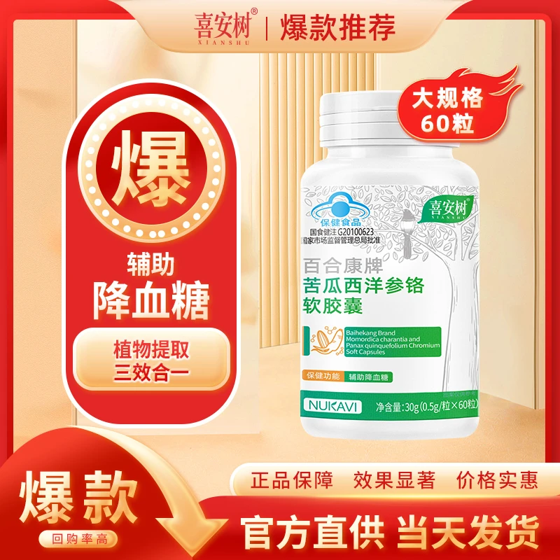 【60粒大规格4瓶-辅助降血糖】NUKAVI 苦瓜西洋参铬软胶囊-二马
