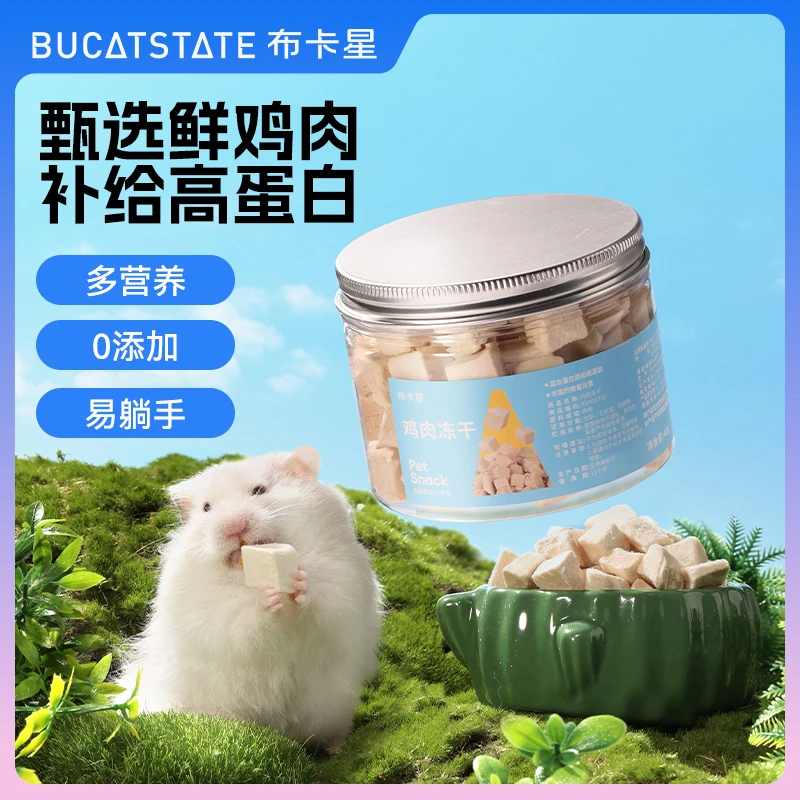 布卡星小仓鼠粮食鸡肉冻干粒高蛋白营养用品幼猫咪金丝熊磨牙零食