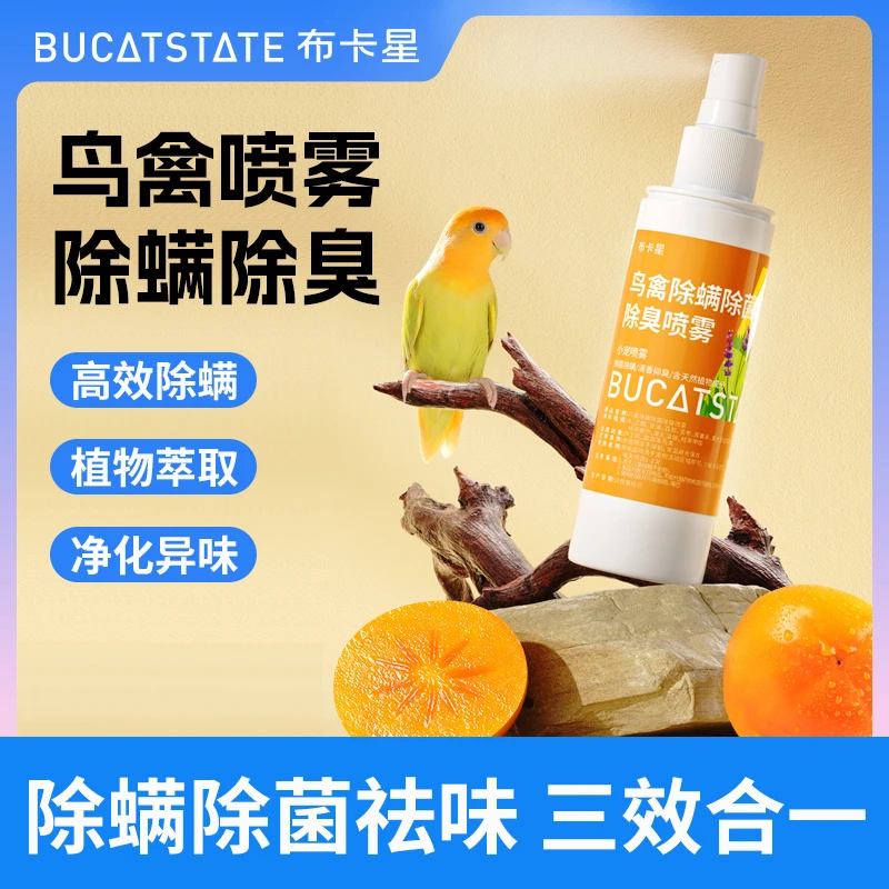 布卡星鹦鹉除臭驱虫专用喷雾鸟用体外除虱螨除菌清香鸟笼清洁用品