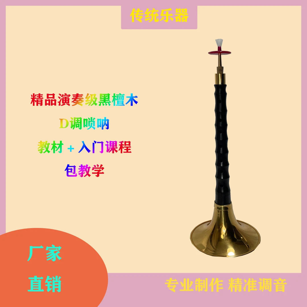 初学D调精品黑檀唢呐，基础教程➕视频课➕哨片两颗