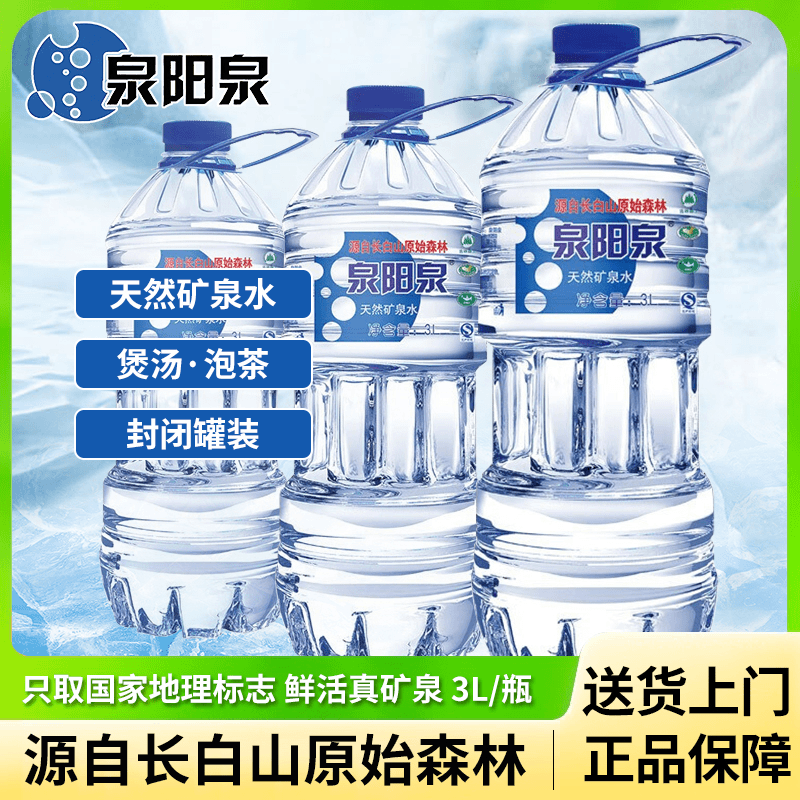 泉阳泉3L升*6桶装长白山天然矿泉水大瓶饮用水包邮送货上门