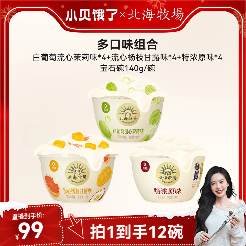 【小贝专享】北海牧场宝石碗0蔗糖发酵乳酸奶杨枝甘露4白葡萄4原味4
