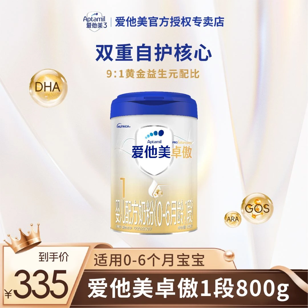 aptamil/爱他美【1段】爱他美卓傲婴儿配方奶粉适用0-6月宝宝800g