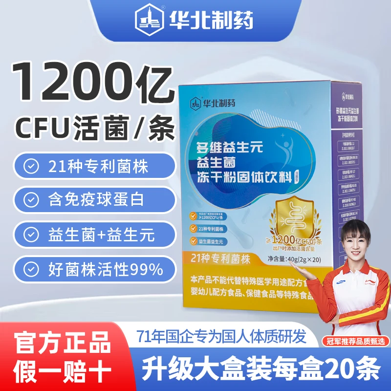 华北制药活性益生菌益生元大人女性儿童孕妇成人冲饮肠道菌群冲剂