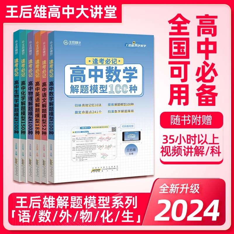 王后雄高中数学解题模型100种高考高中提分冲刺考神解题方法教辅