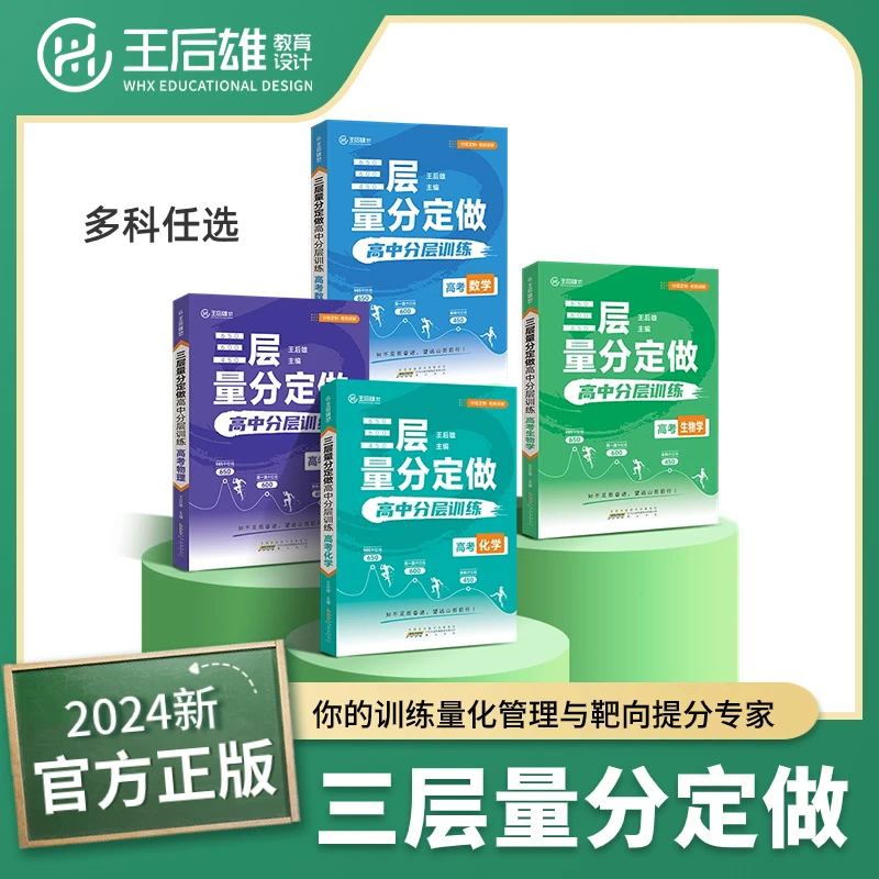 【王后雄三层量分定做】高二高三分层训练数学物理化学生物学知识点