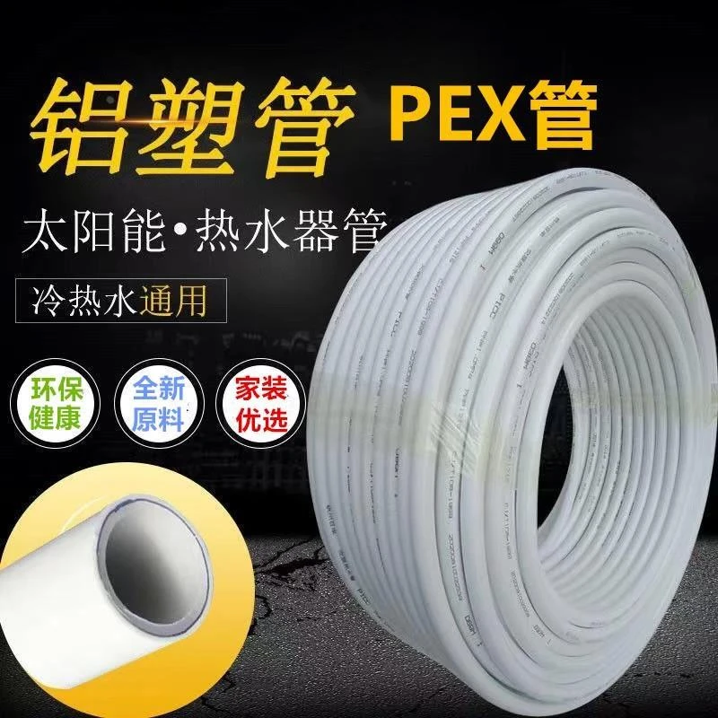 太阳能冷热通用水管 1216铝塑管 热水器PEX防冻防晒管 4分6分加厚