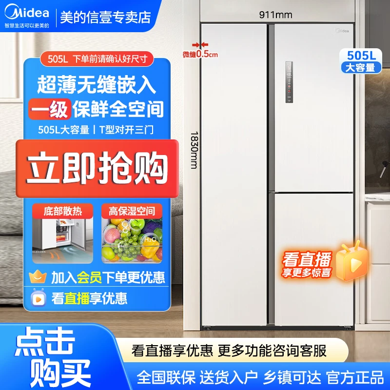 美的云朵冰箱530家用超薄全嵌入式对开T型三门大冷冻一级风冷无霜