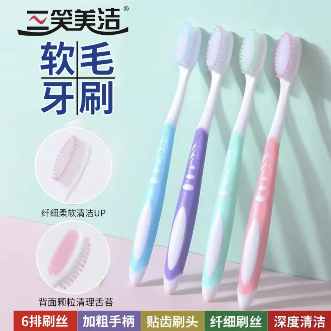 三笑美洁软毛牙刷独立包装牙刷干净卫生家用6排加密刷丝