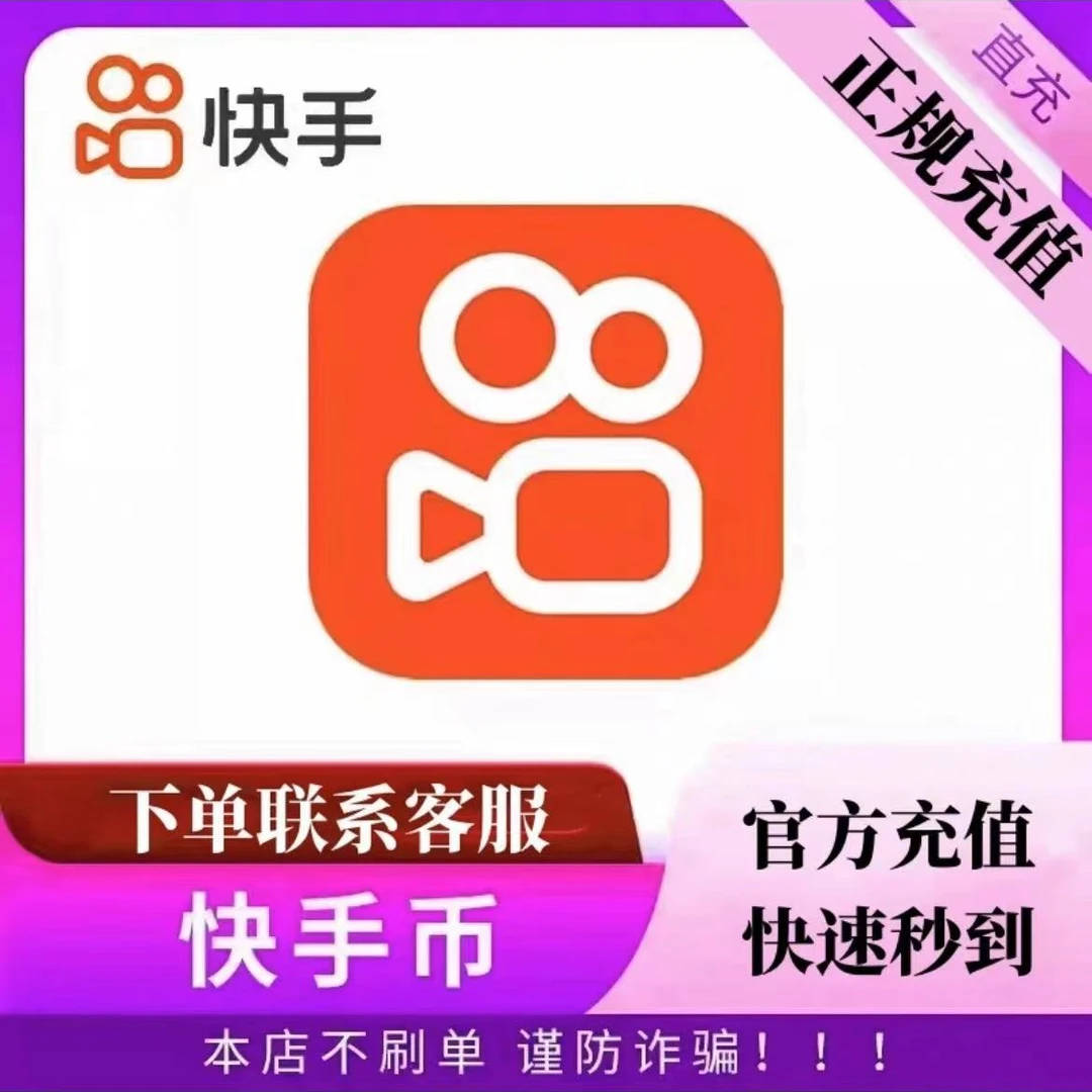 快手币充值快手直播游戏充值快币充值