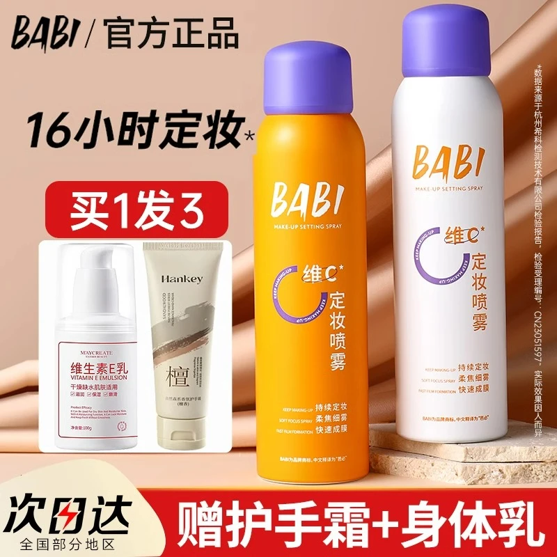 babi芭比定妆喷雾正品维VC控油锁色防水防汗不脱妆官方正品