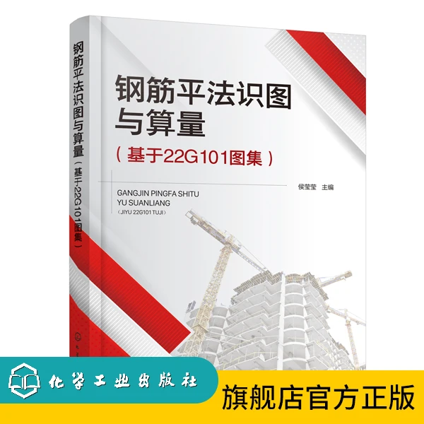 钢筋平法识图与算量（基于22G101图集）