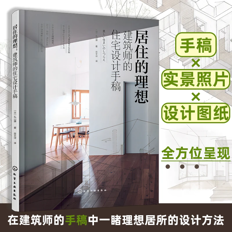 居住的理想：建筑师的住宅设计手稿