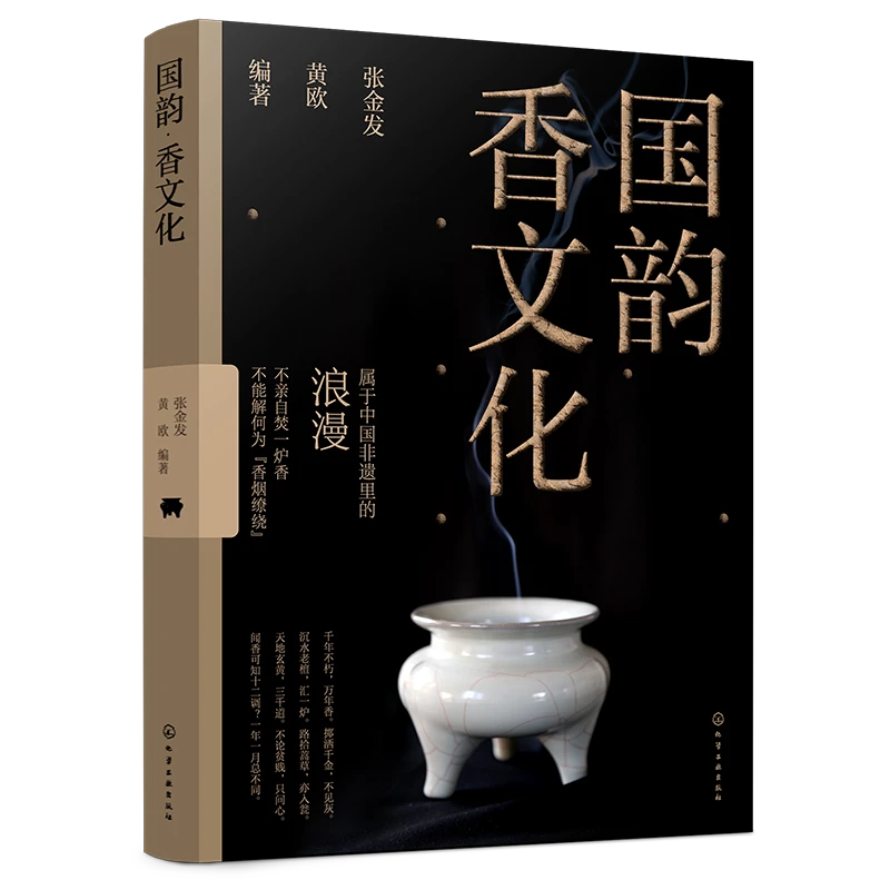 国韵·香文化（礼盒版）