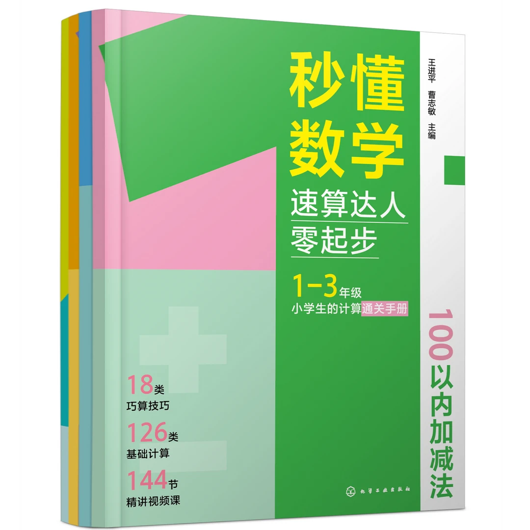 秒懂数学：速算达人零起步