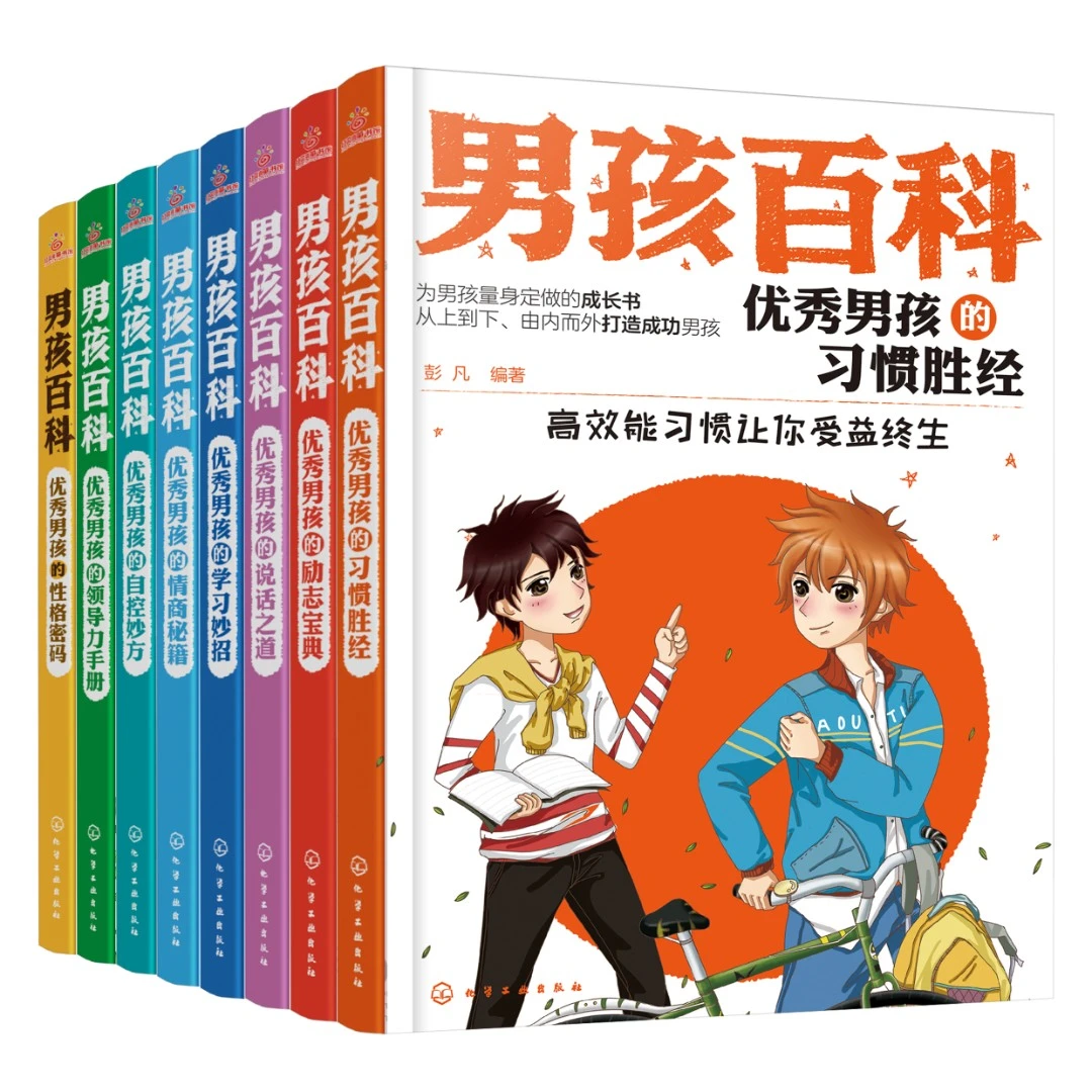 男孩百科：打造超级学霸，人气男孩的成长书（套装共8册）