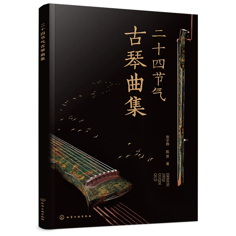 二十四节气古琴曲集