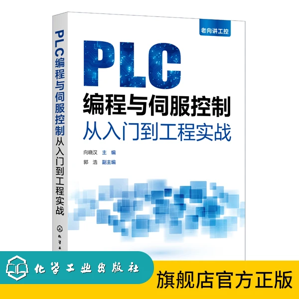 PLC编程与伺服控制从入门到工程实战