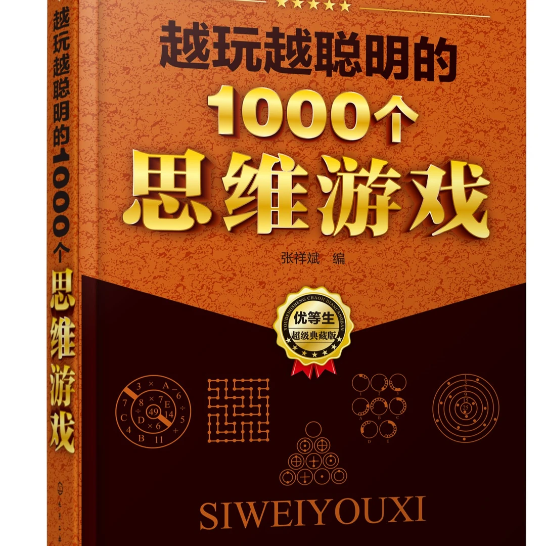 越玩越聪明的1000个思维游戏