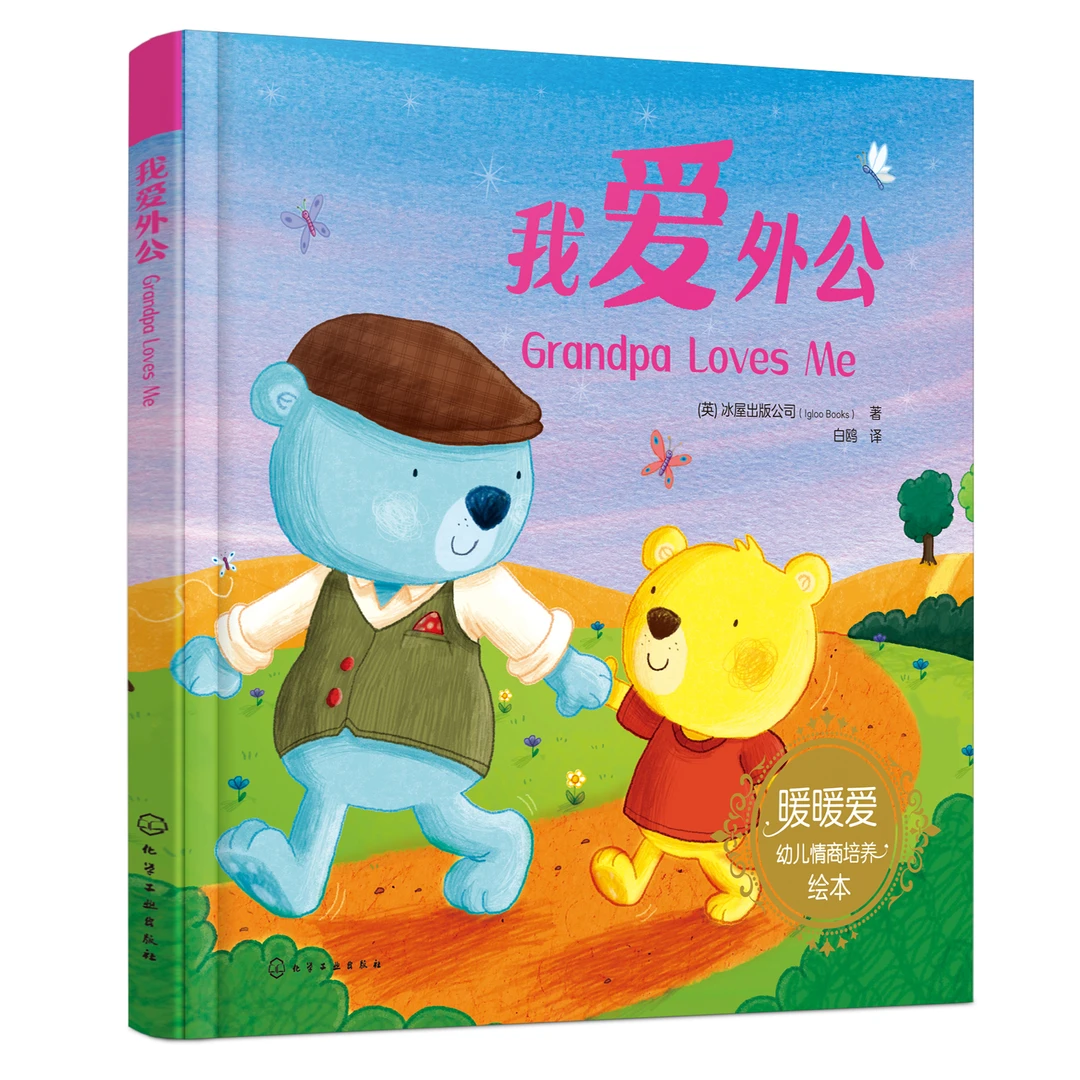 暖暖爱绘本--我爱外公