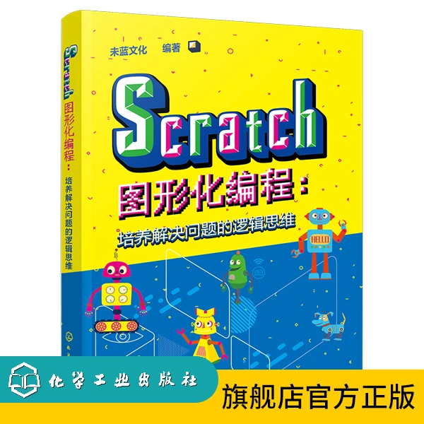 Scratch图形化编程:培养解决问题的逻辑思维