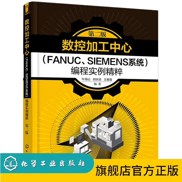 数控加工中心（FANUC、SIEMENS系统）编程实例精粹（第二版）
