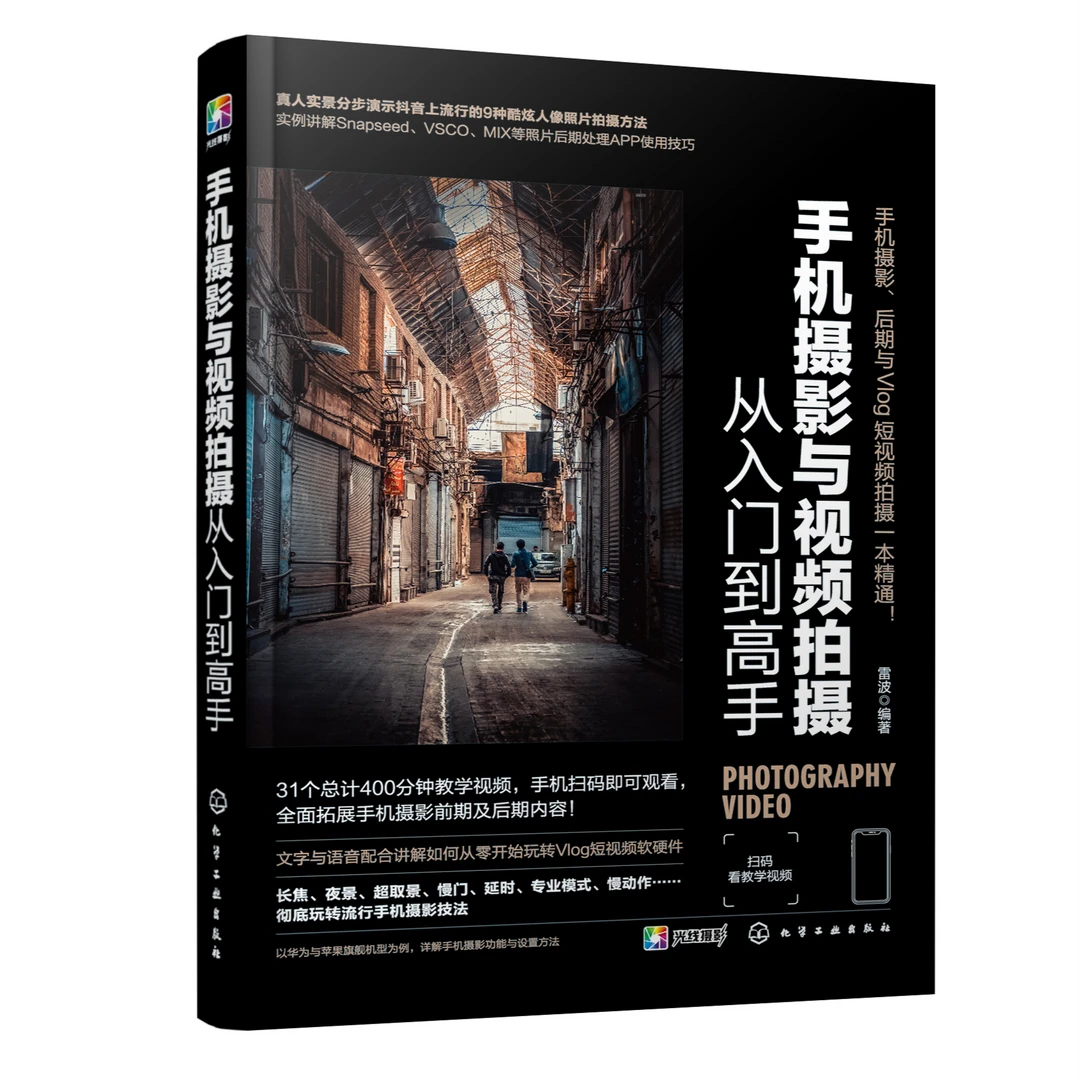 手机摄影与视频拍摄从入门到高手