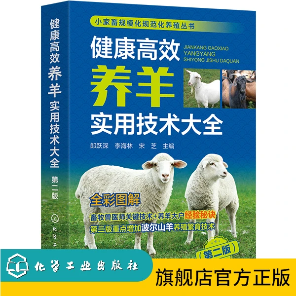 健康高效养羊实用技术大全（第二版）