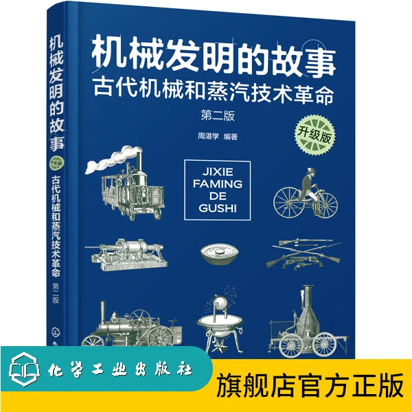 机械发明的故事（升级版）  古代机械和蒸汽技术革命