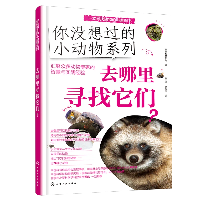 你没想过的小动物系列——去哪里寻找它们？