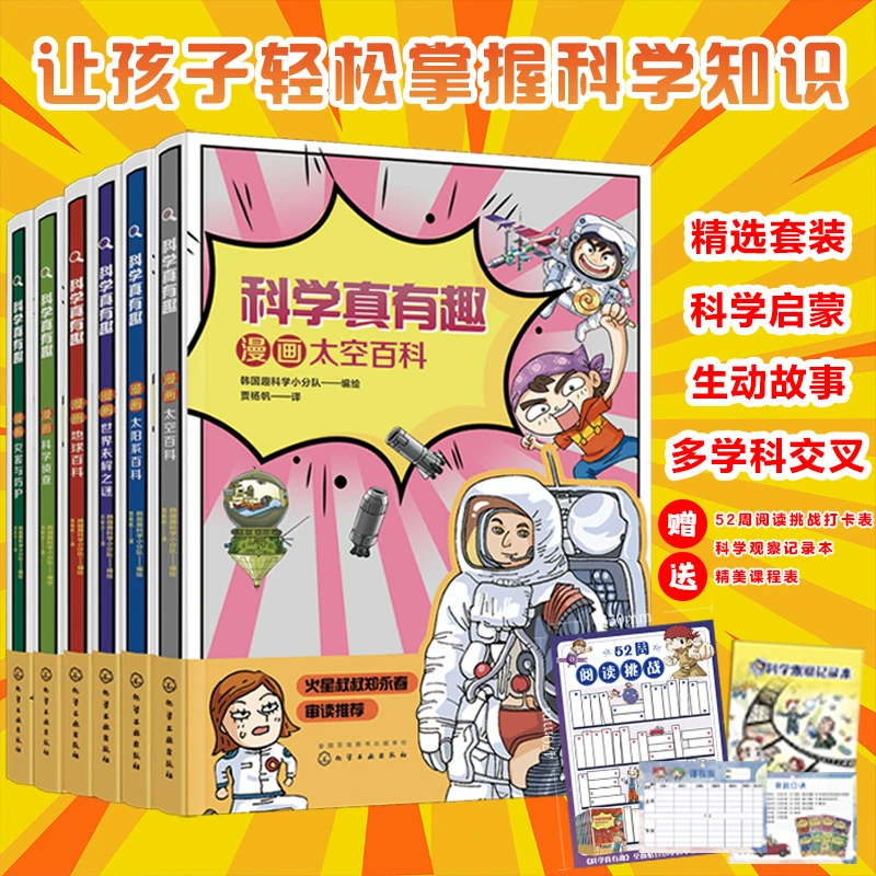 科学真有趣:科普漫画(套装6册)