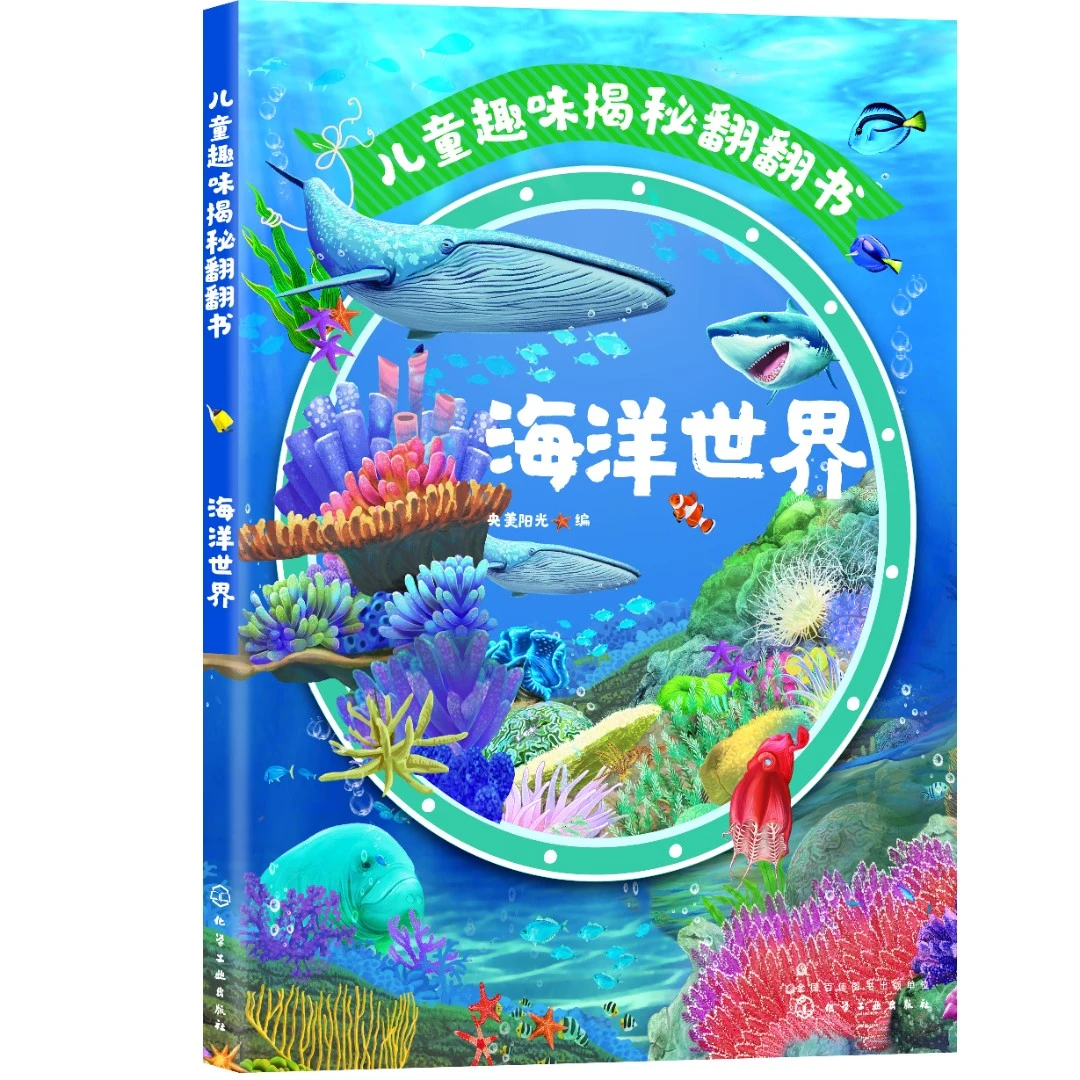 儿童趣味揭秘翻翻书：海洋世界