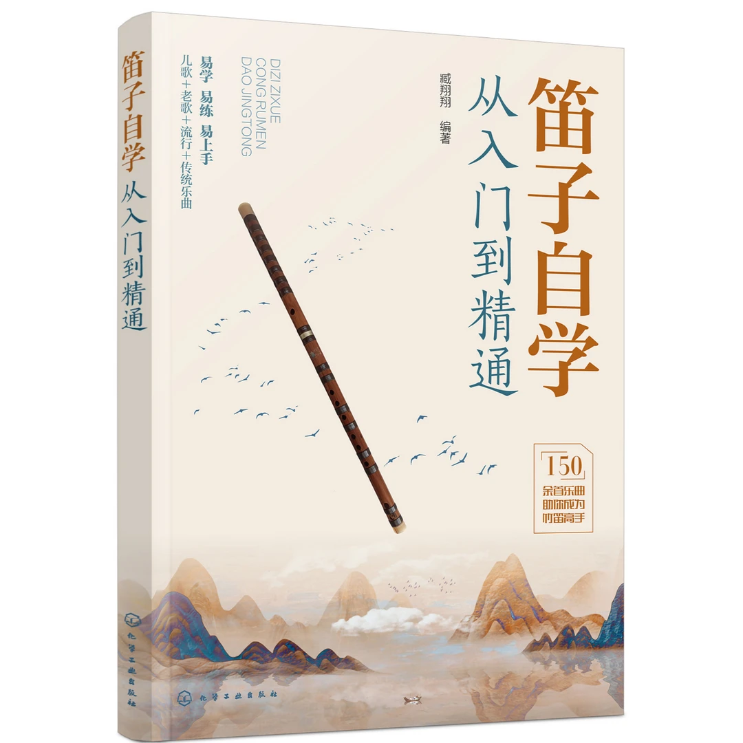 笛子自学从入门到精通
