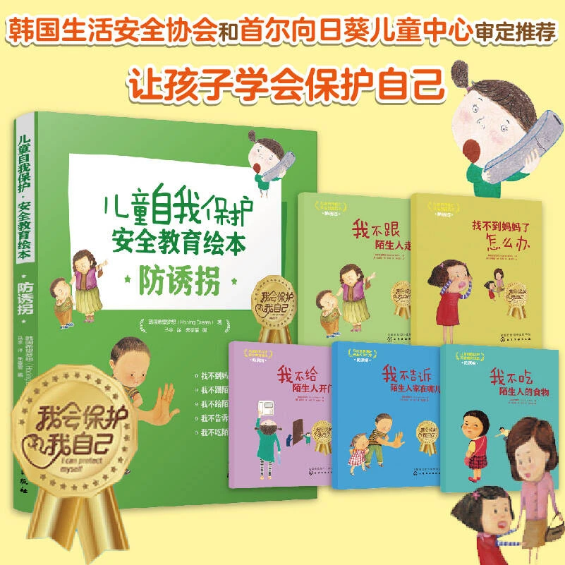 儿童自我保护·安全教育绘本．防诱拐 (套装共5册）