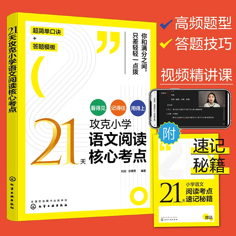 21天攻克小学语文阅读核心考点