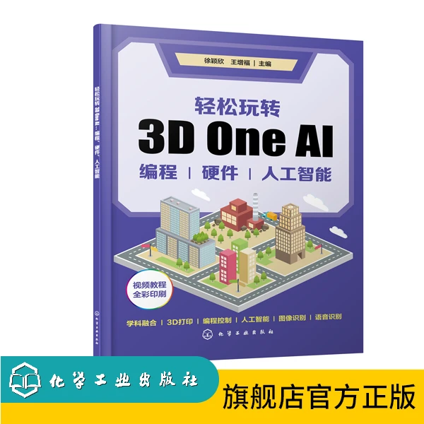 轻松玩转3D One AI：编程、硬件、人工智能