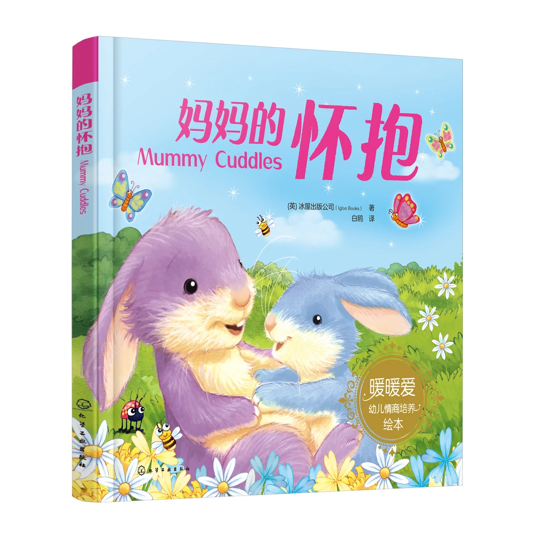 暖暖爱绘本--妈妈的怀抱