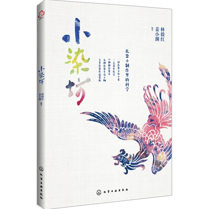 Chemical Industry Press/化学工业出版社小染坊