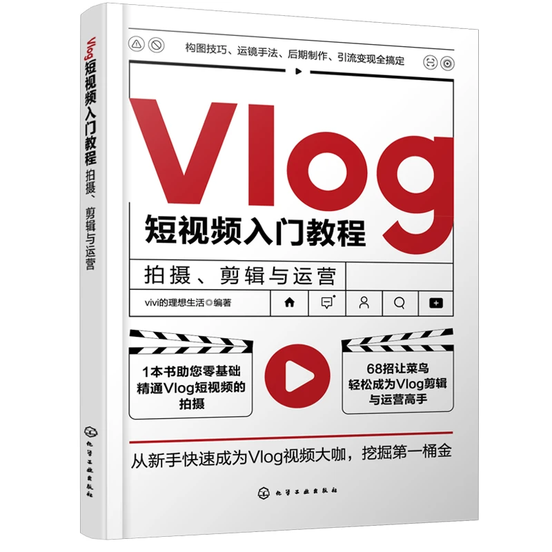 Vlog短视频入门教程(拍摄剪辑与运营)