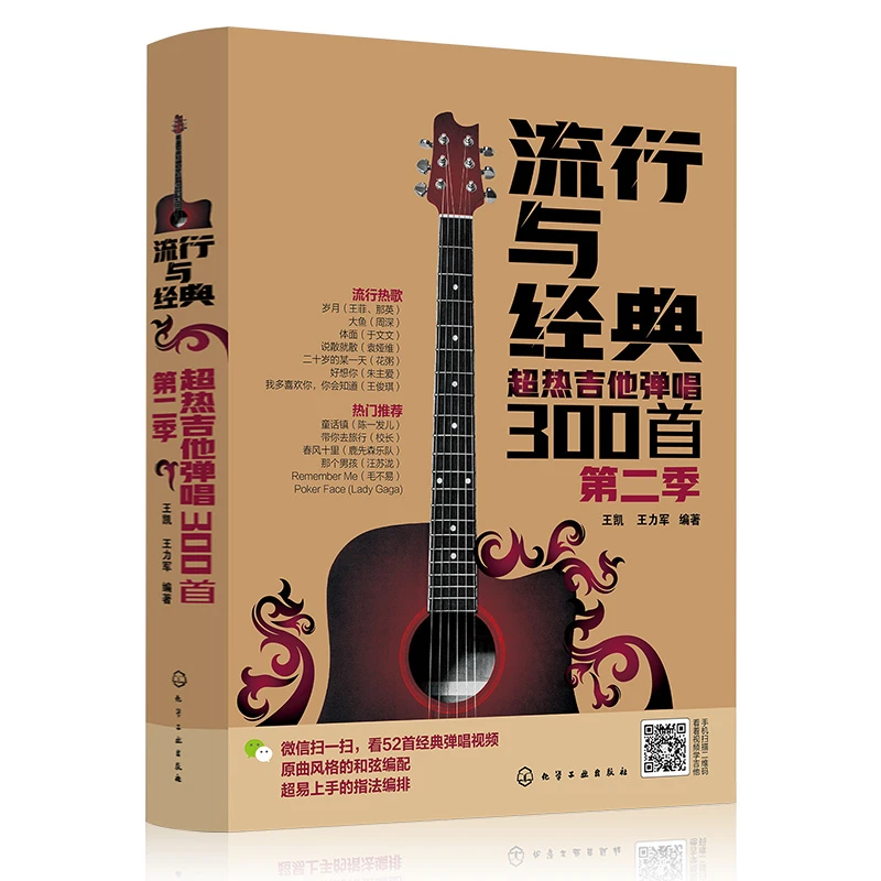 流行与经典:超热吉他弹唱300首 第二季