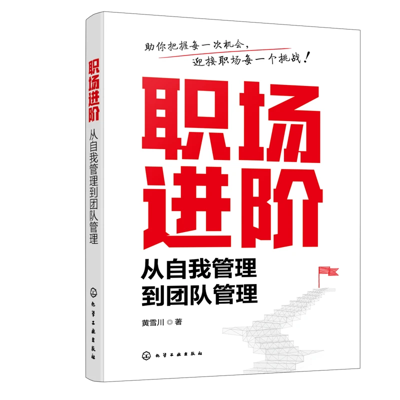 职场进阶：从自我管理到团队管理