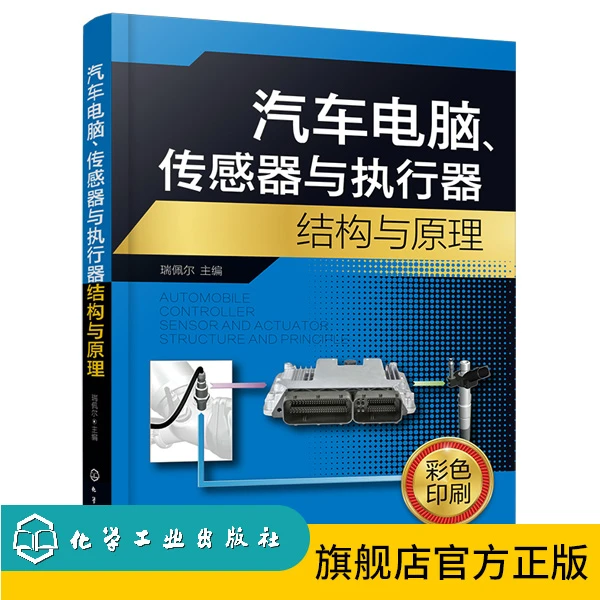 汽车电脑、传感器与执行器结构与原理
