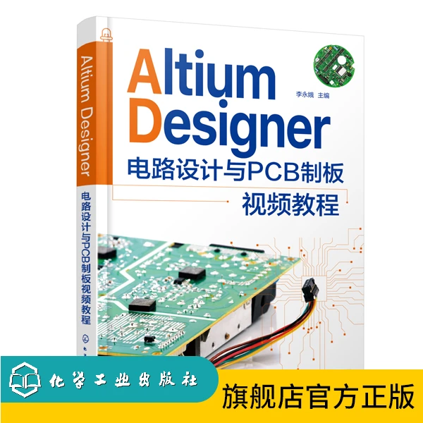 Altium Designer 电路设计与PCB制板视频教程