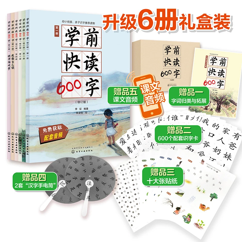 学前快读600字(礼盒装)