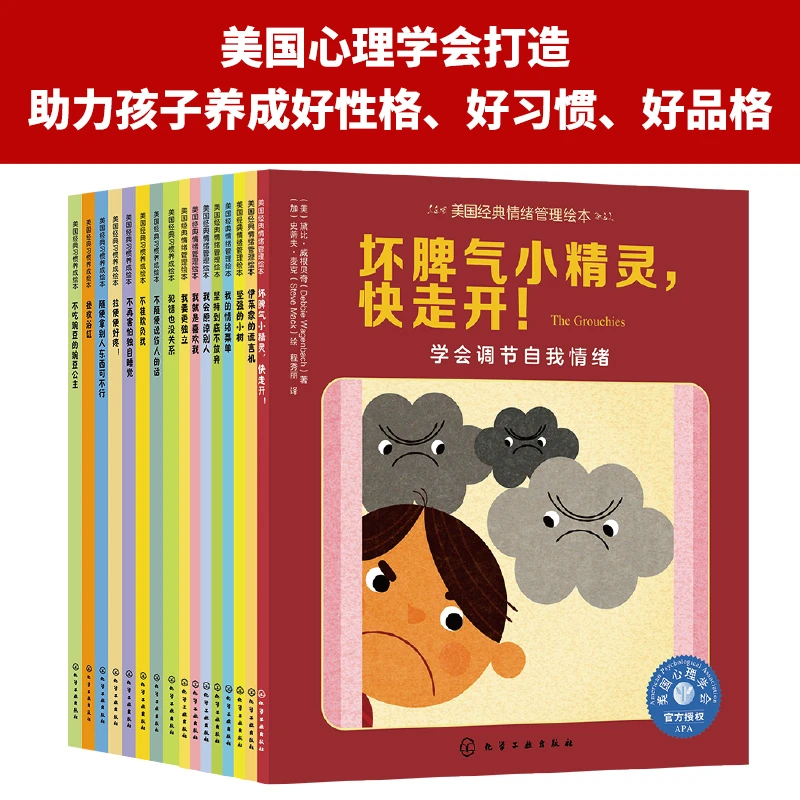 儿童情绪管理绘本和习惯养成绘本系列套装（美国心理学会推荐16册）