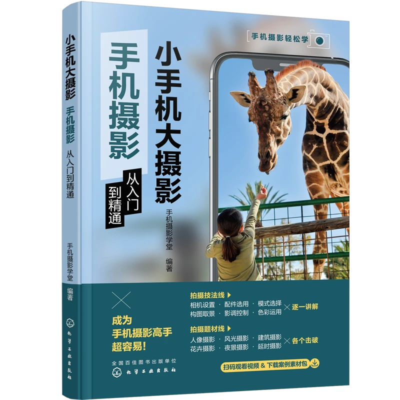 小手机大摄影：手机摄影从入门到精通