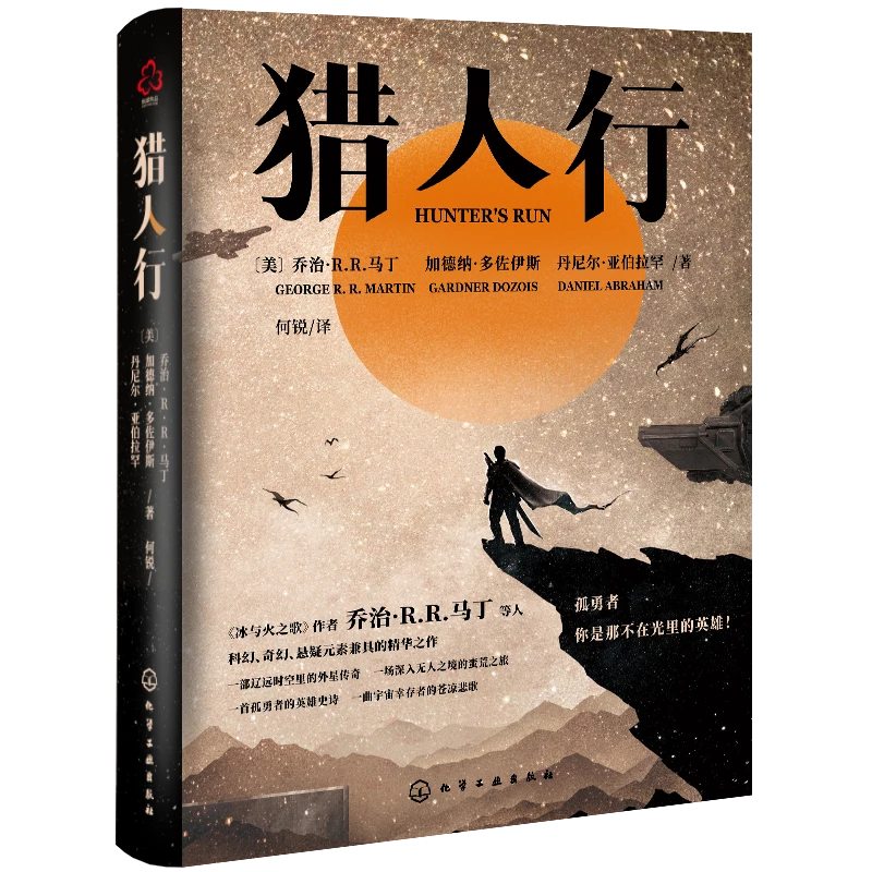 猎人行 科幻文学小说